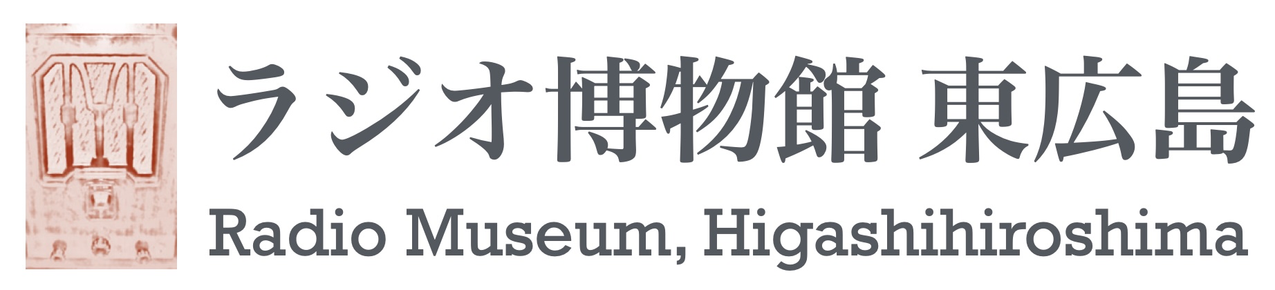 ラジオ博物館東広島
