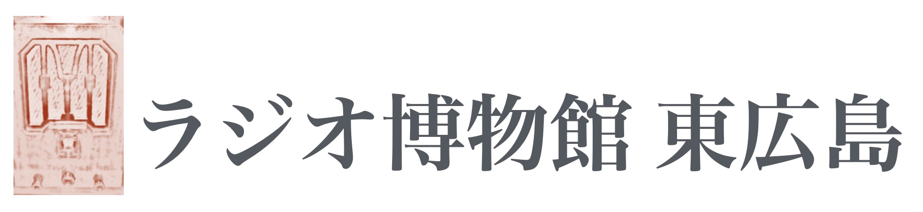 ラジオ博物館（試作）